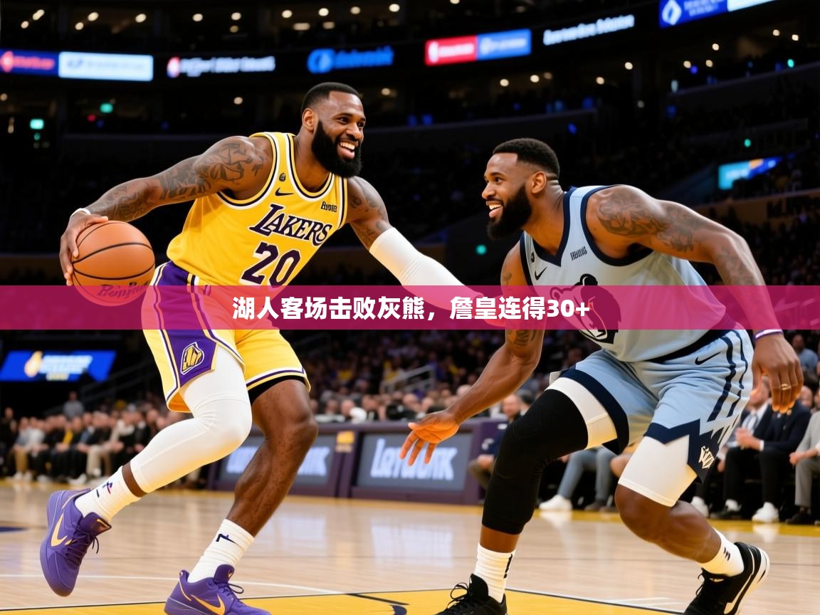 2025开运体育在线下载湖人客场击败灰熊,詹皇连得30+  第1张