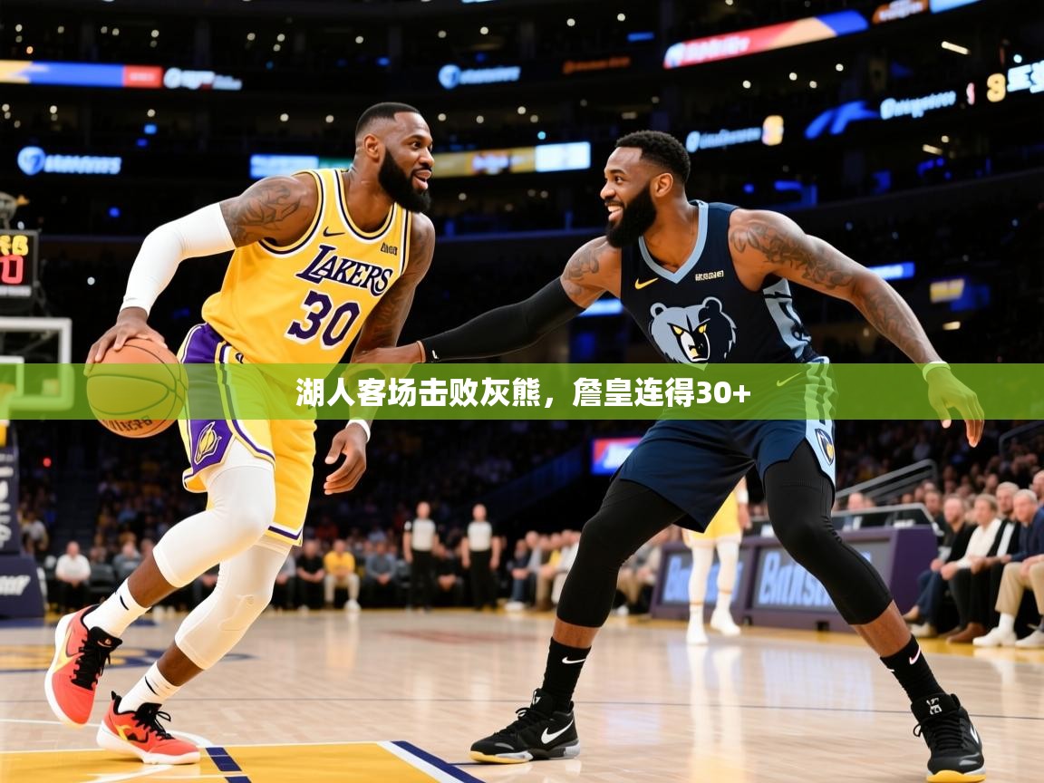 2025开运体育在线下载湖人客场击败灰熊,詹皇连得30+  第3张