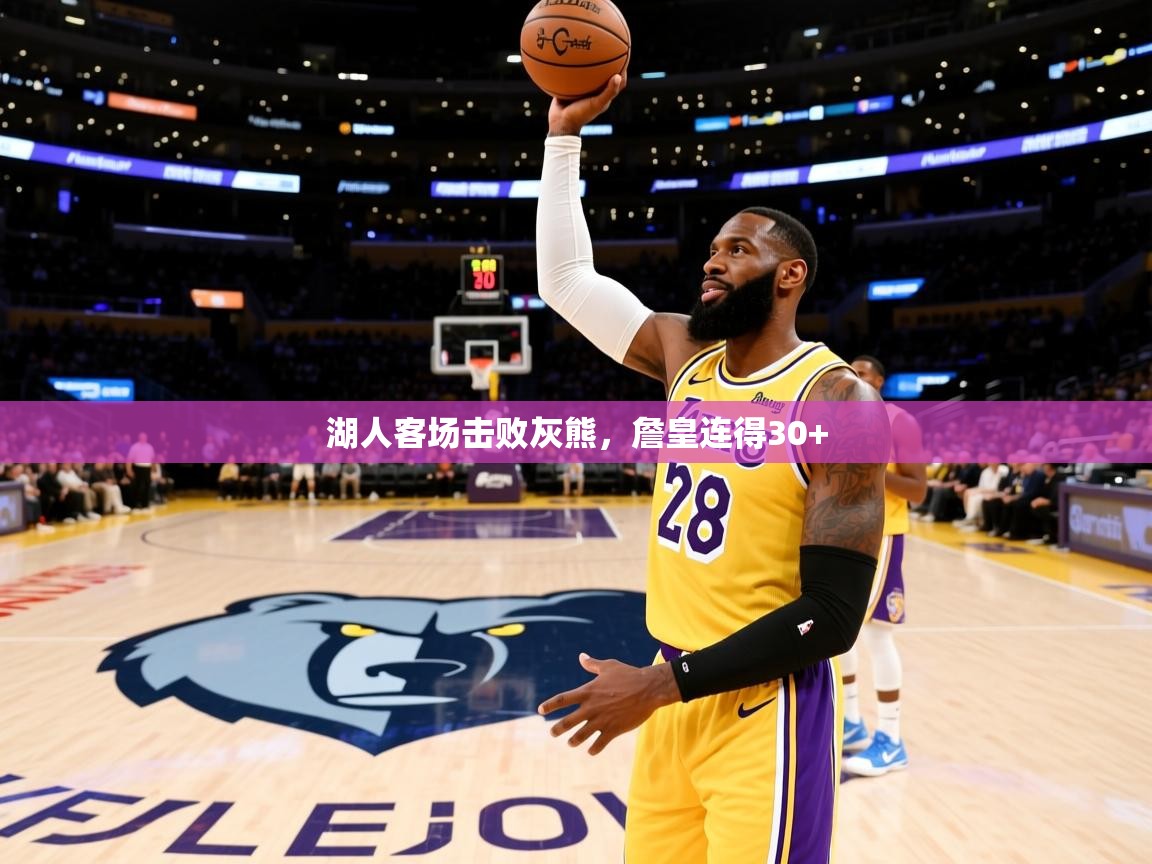 2025开运体育在线下载湖人客场击败灰熊,詹皇连得30+  第2张