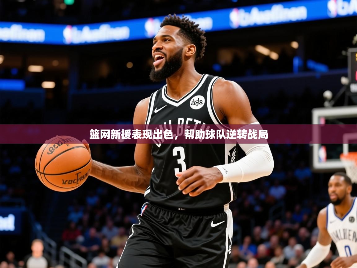 2025开云体育官网下载篮网新援表现出色，帮助球队逆转战局  第1张