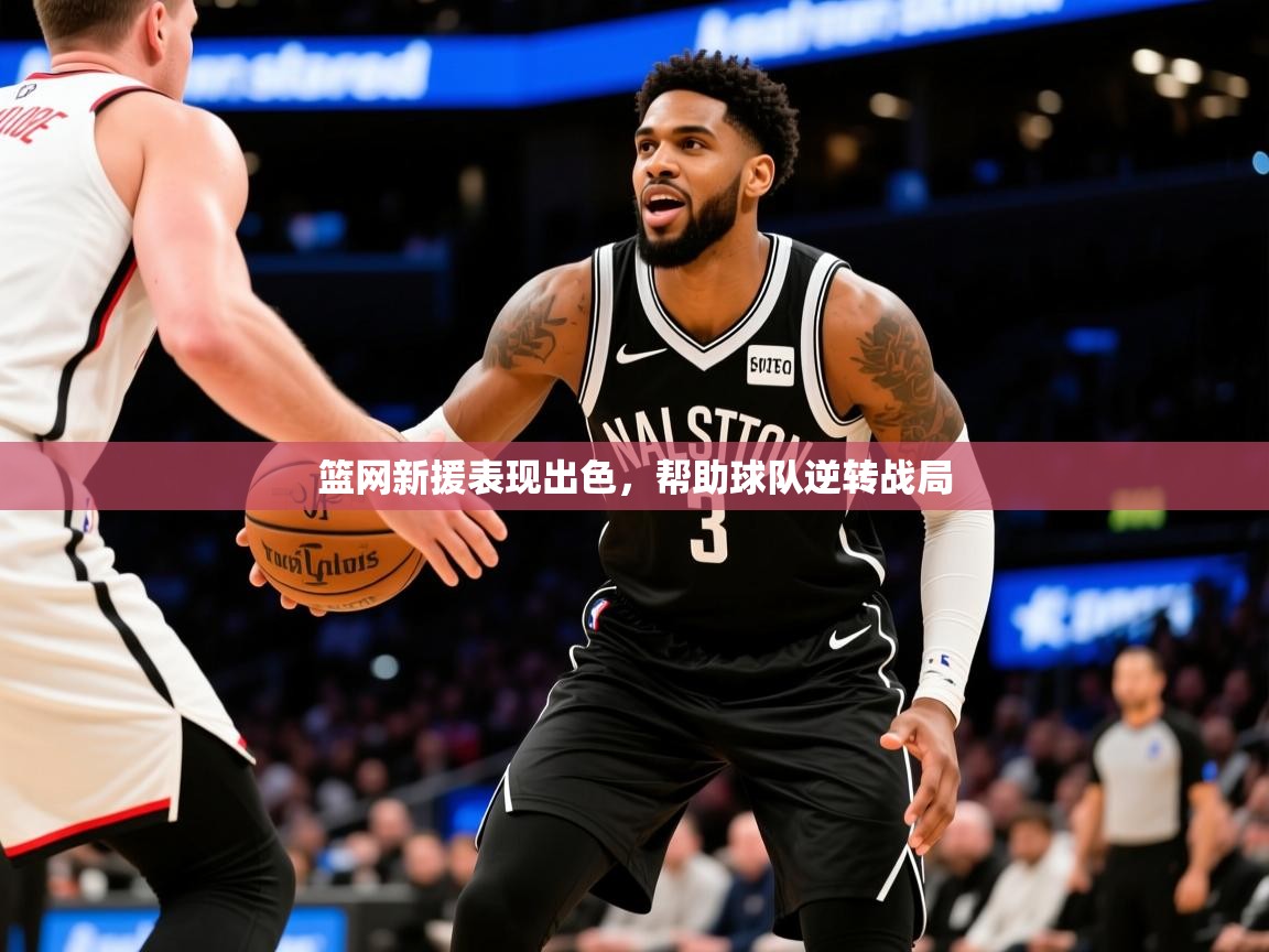 2025开云体育官网下载篮网新援表现出色，帮助球队逆转战局  第2张