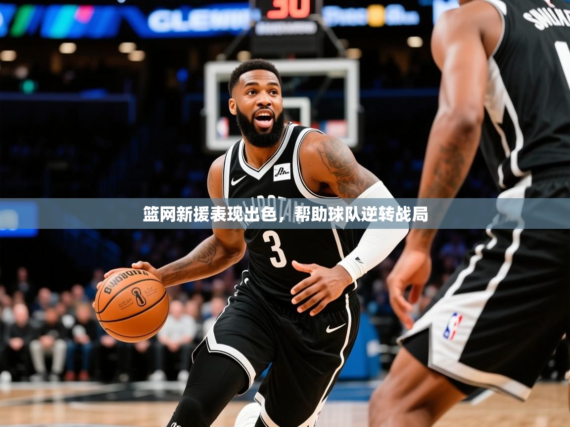 2025开云体育官网下载篮网新援表现出色，帮助球队逆转战局  第3张