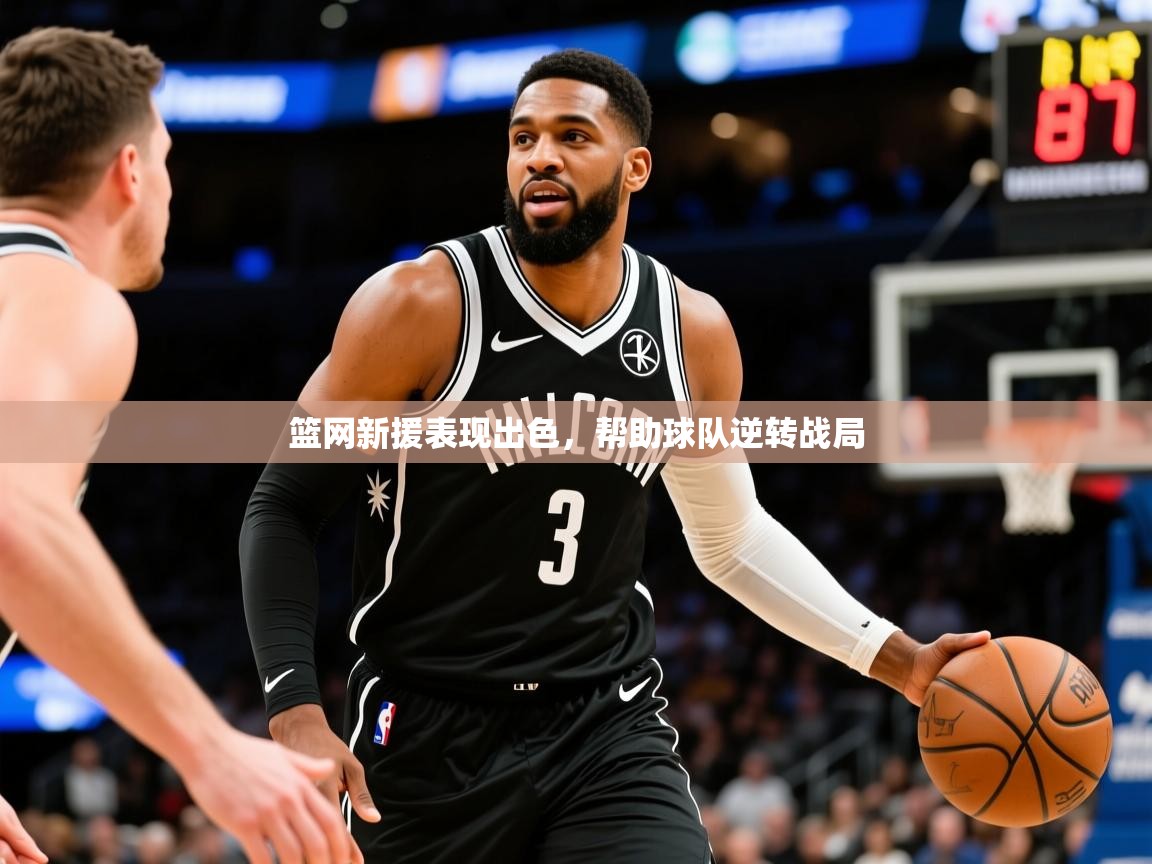 2025开云体育官网下载篮网新援表现出色，帮助球队逆转战局  第4张