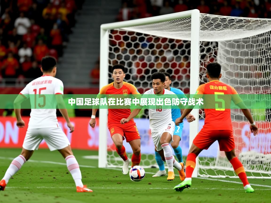 2025开云体育app在线中国足球队在比赛中展现出色防守战术  第1张