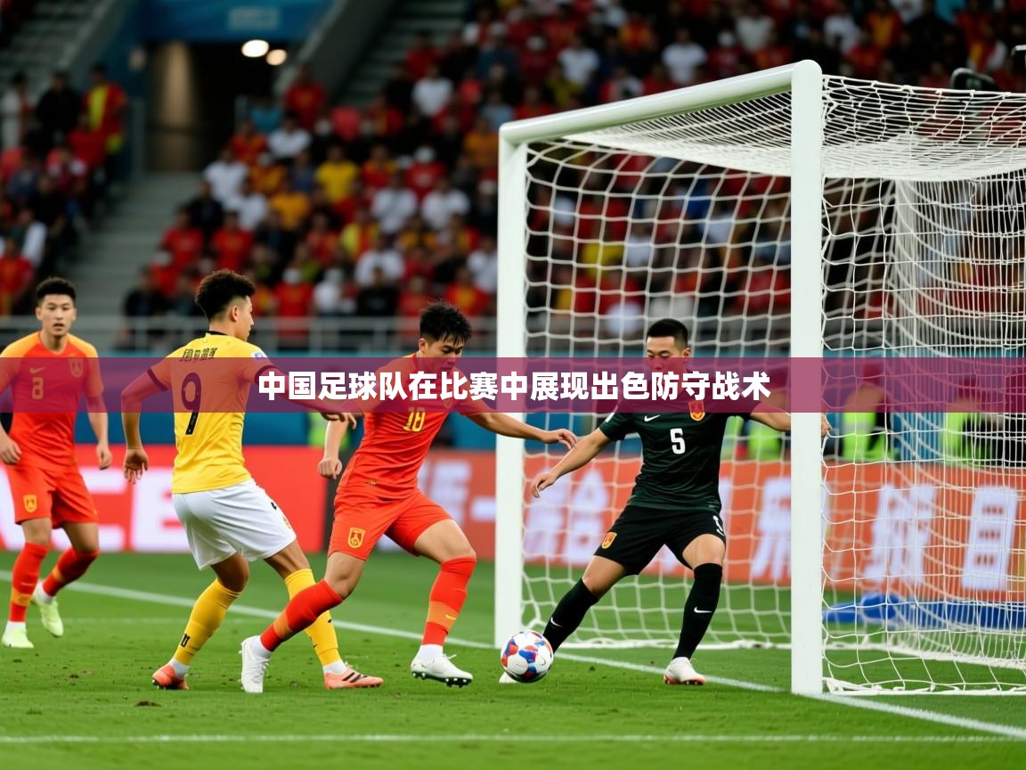 2025开云体育app在线中国足球队在比赛中展现出色防守战术  第2张