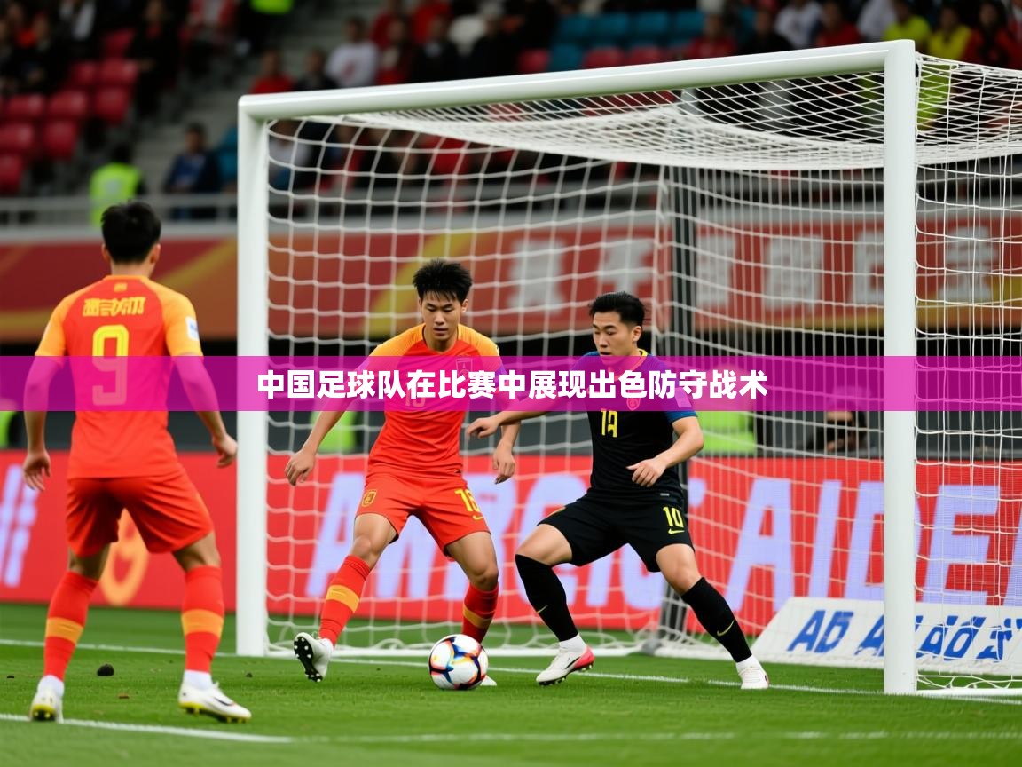 2025开云体育app在线中国足球队在比赛中展现出色防守战术  第3张