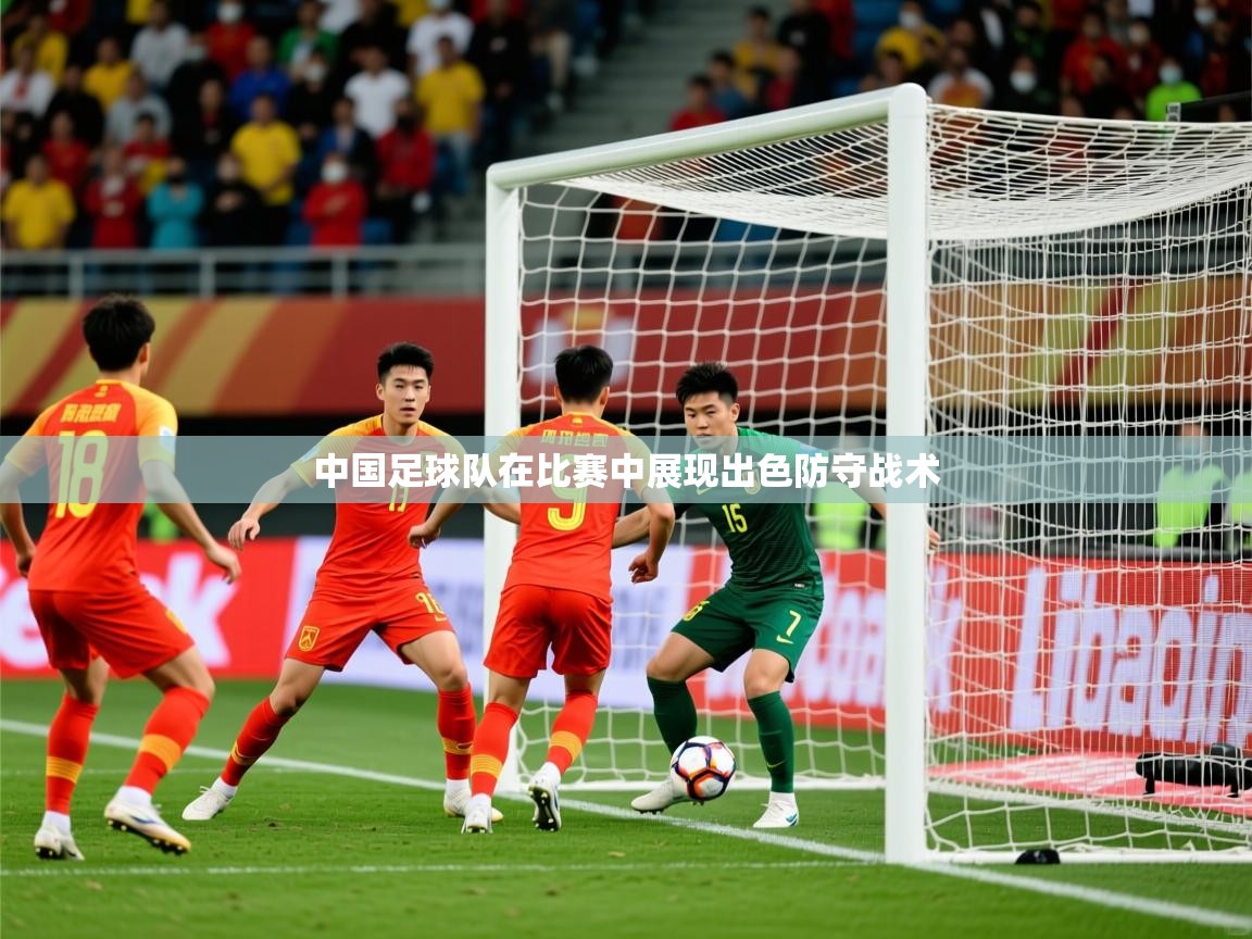 2025开云体育app在线中国足球队在比赛中展现出色防守战术  第4张