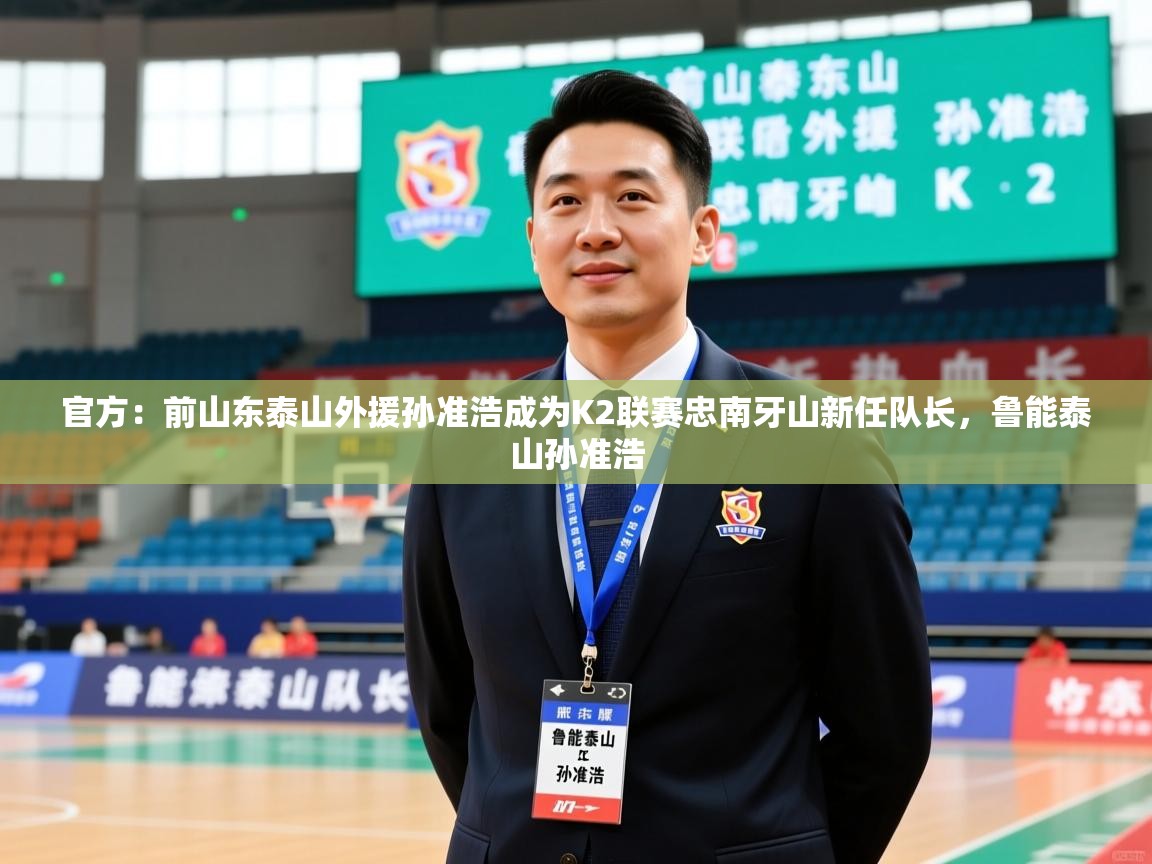 2025kaiyun体育在线登陆入口官方：前山东泰山外援孙准浩成为K2联赛忠南牙山新任队长，鲁能泰山孙准浩  第4张