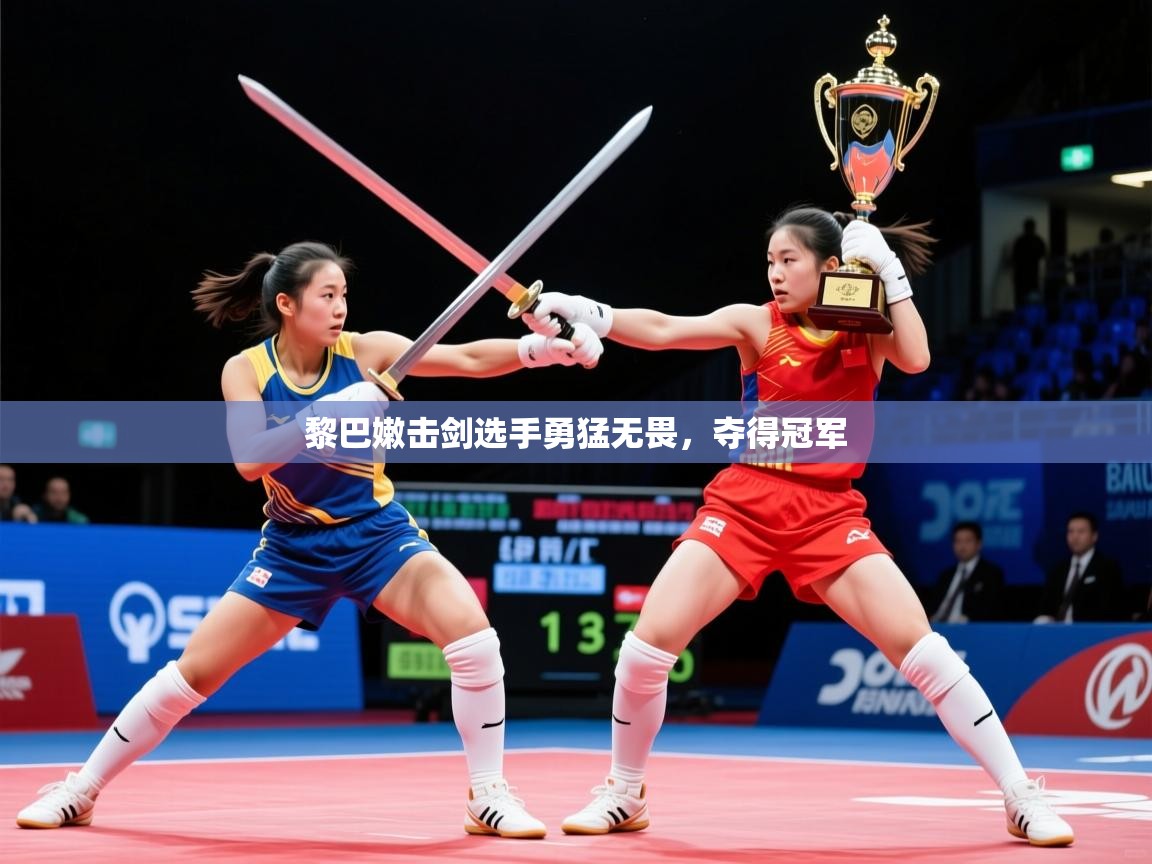 2025开云体育登入口网页版黎巴嫩击剑选手勇猛无畏，夺得冠军  第1张