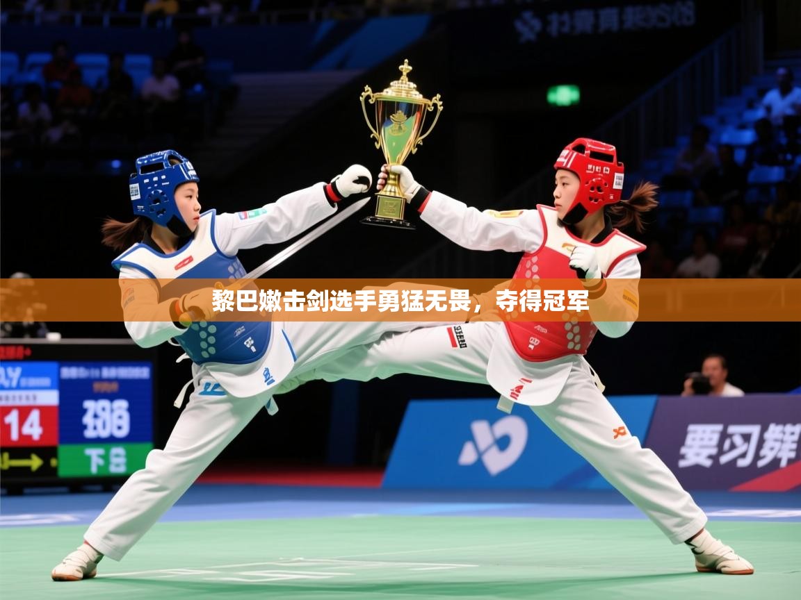 2025开云体育登入口网页版黎巴嫩击剑选手勇猛无畏，夺得冠军  第2张