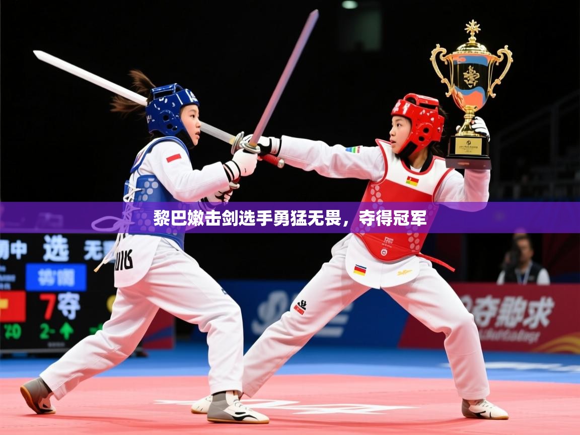 2025开云体育登入口网页版黎巴嫩击剑选手勇猛无畏，夺得冠军  第3张