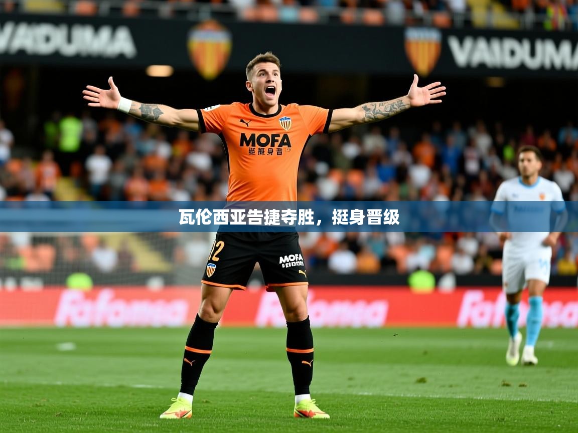2026开云体育app下载瓦伦西亚告捷夺胜，挺身晋级  第1张