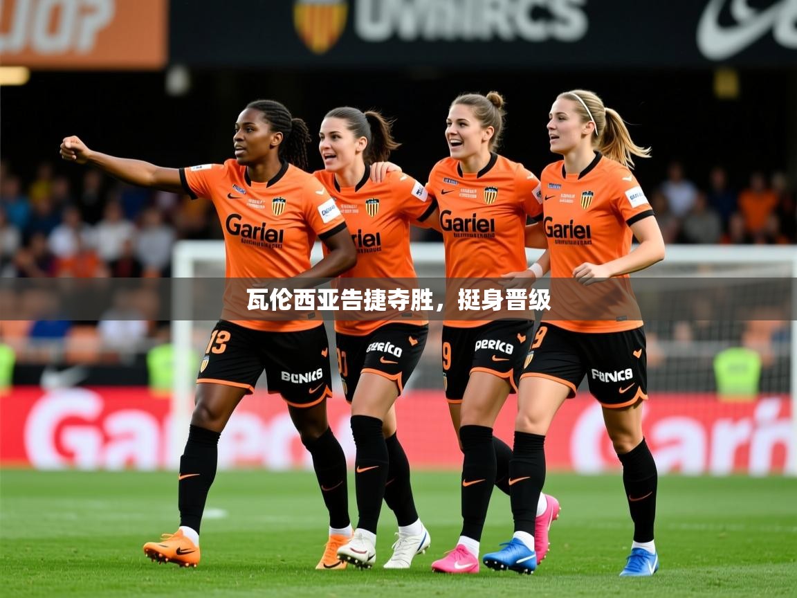 2026开云体育app下载瓦伦西亚告捷夺胜，挺身晋级  第2张