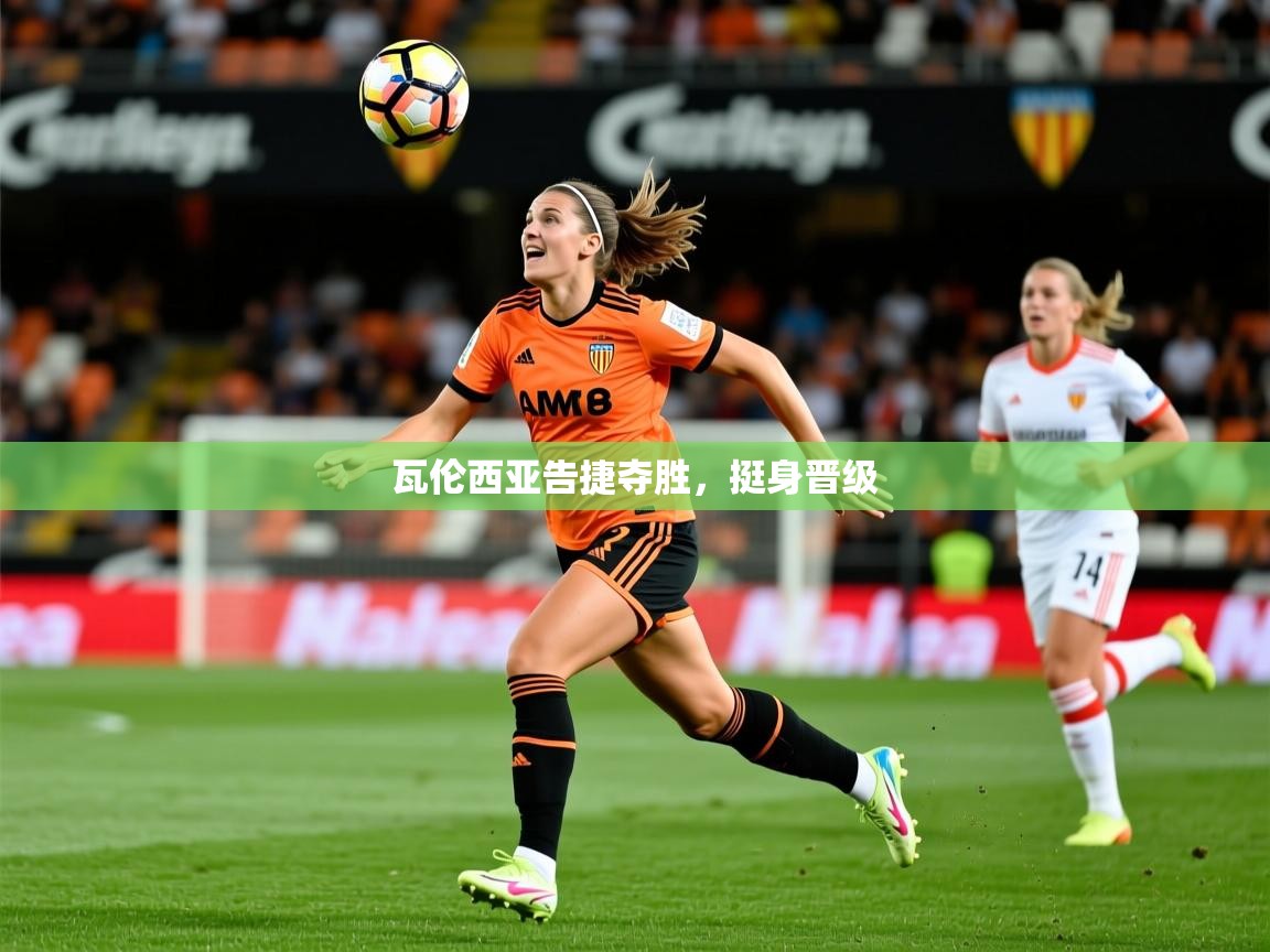 2026开云体育app下载瓦伦西亚告捷夺胜，挺身晋级  第3张