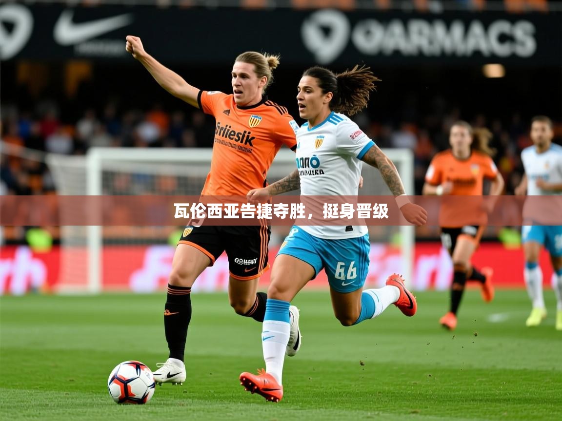 2026开云体育app下载瓦伦西亚告捷夺胜，挺身晋级  第4张