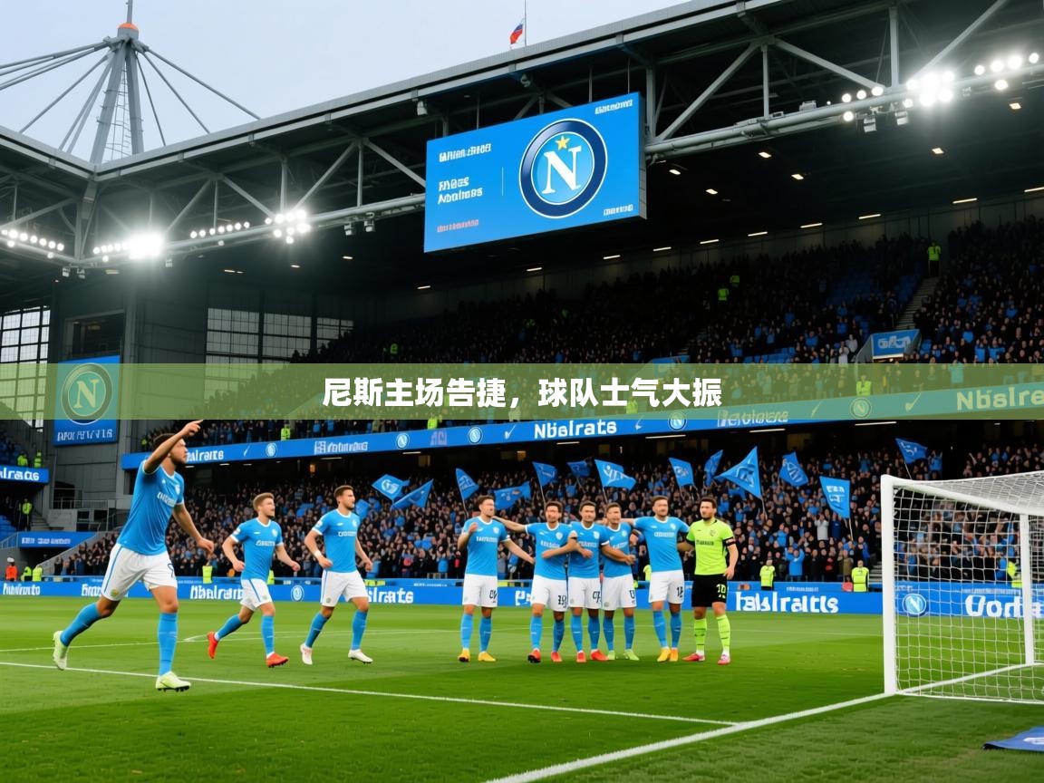 2026开云体育入口尼斯主场告捷，球队士气大振  第1张