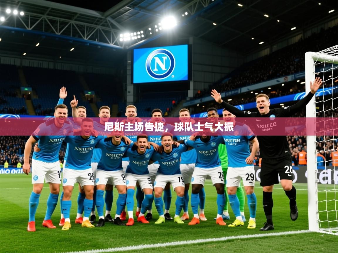 2026开云体育入口尼斯主场告捷，球队士气大振  第2张