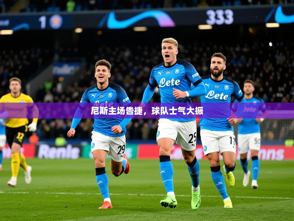 2026开云体育入口尼斯主场告捷，球队士气大振  第4张
