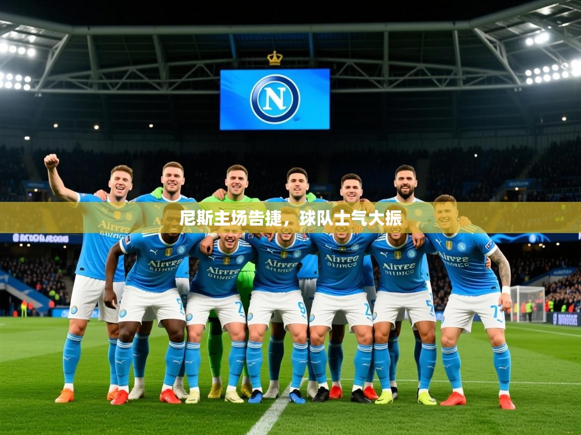 2026开云体育入口尼斯主场告捷，球队士气大振  第3张